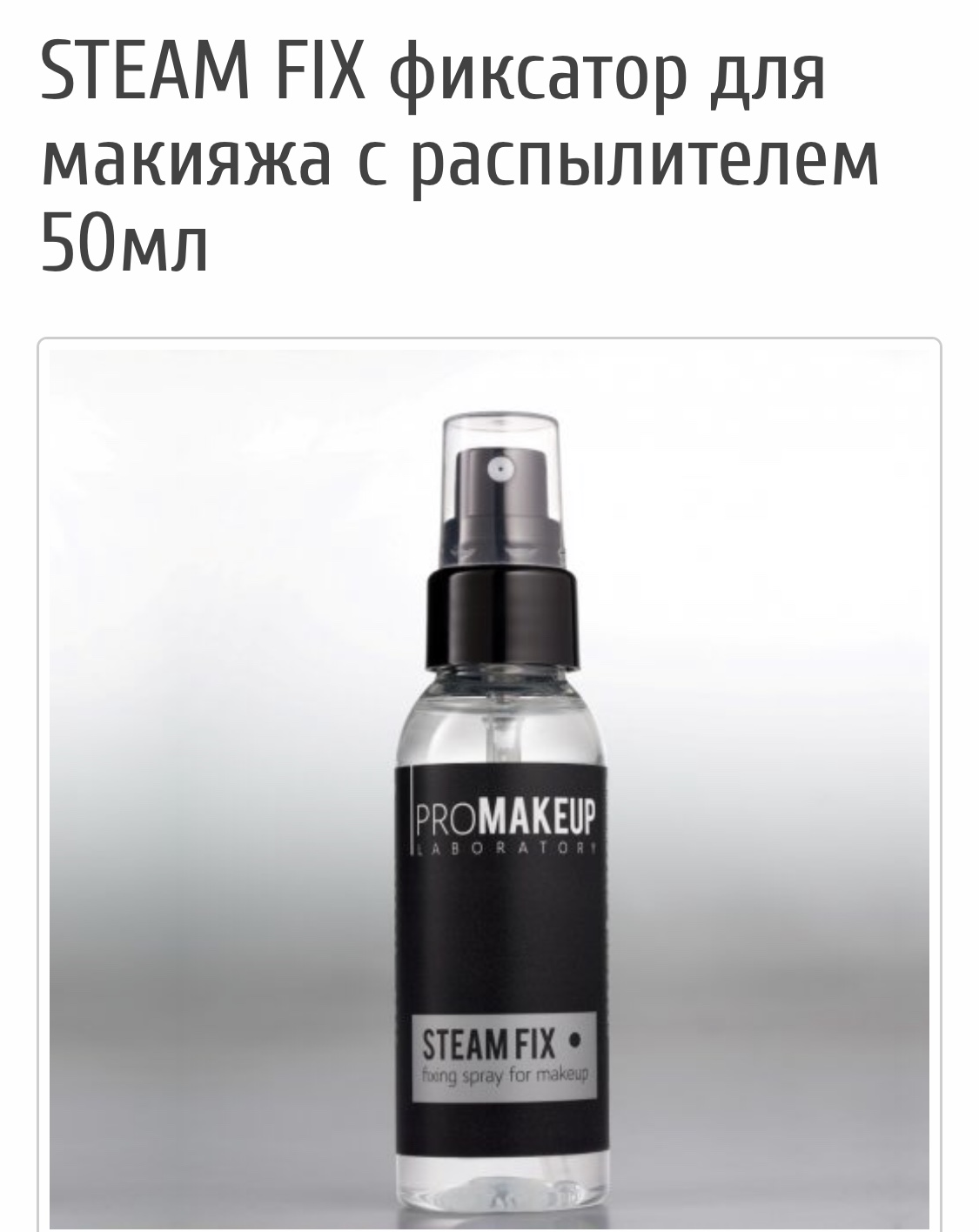 Promakeup laboratory фиксатор для макияжа steam fix фото 8